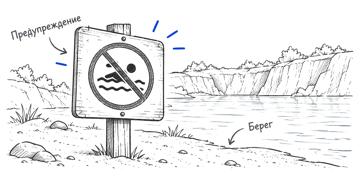 Предупреждающая табличка на берегу карьера рядом с водой.