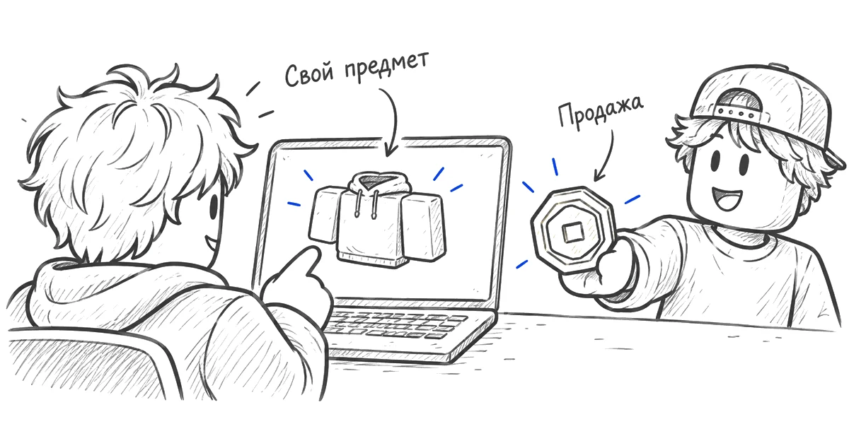 Созданный игроком предмет и робуксы, полученные от другого игрока.